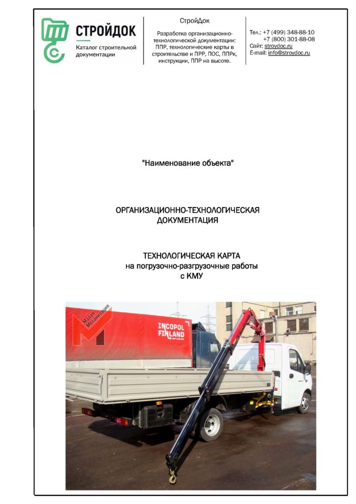 ТК на погрузочно-разгрузочные работы кран-манипулятором