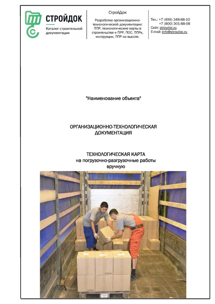 Технологическая карта на погрузочно-разгрузочные работы вручную