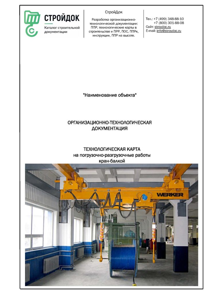 Технологическая карта погрузочно-разгрузочные работы кран-балкой