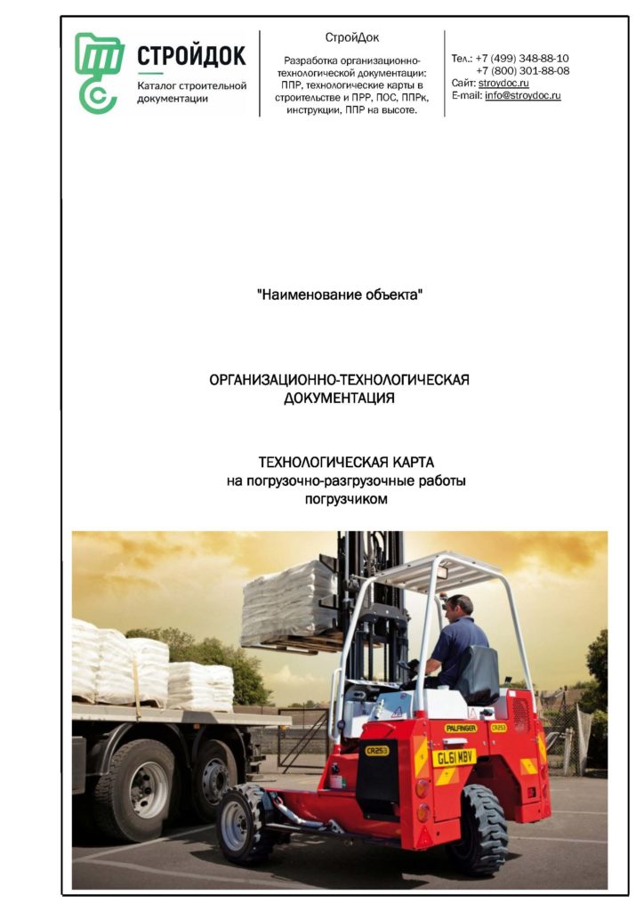 Технологическая карта погрузочно-разгрузочные работы погрузчиком