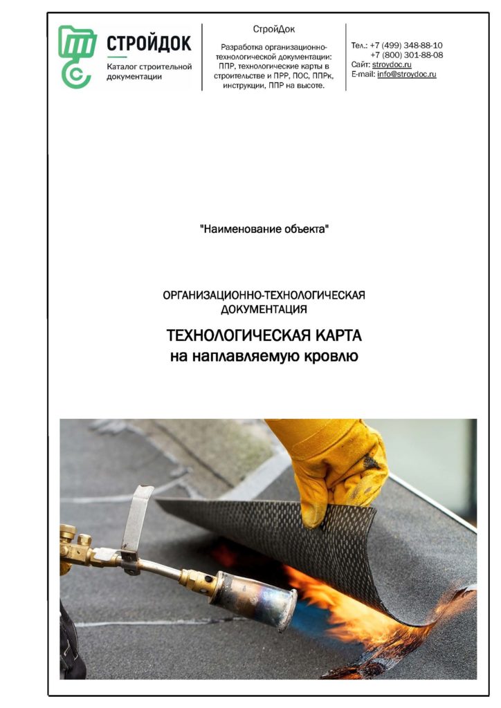 Технологическая карта на устройство наплавляемой кровли