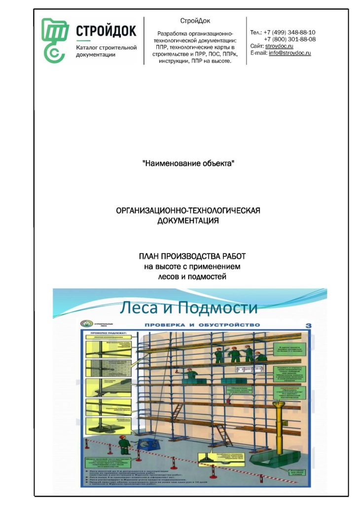 План производства работ на высоте с применением лесов и подмости