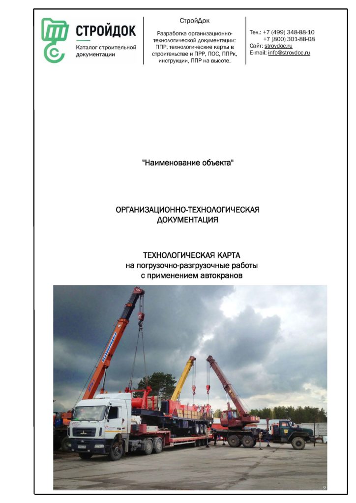 Технологическая карта погрузочно-разгрузочные работы автокраном