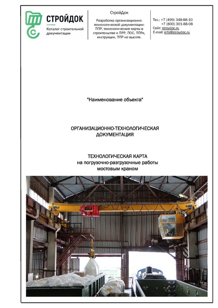 Технологическая карта на погрузочно-разгрузочные работы мостовым краном