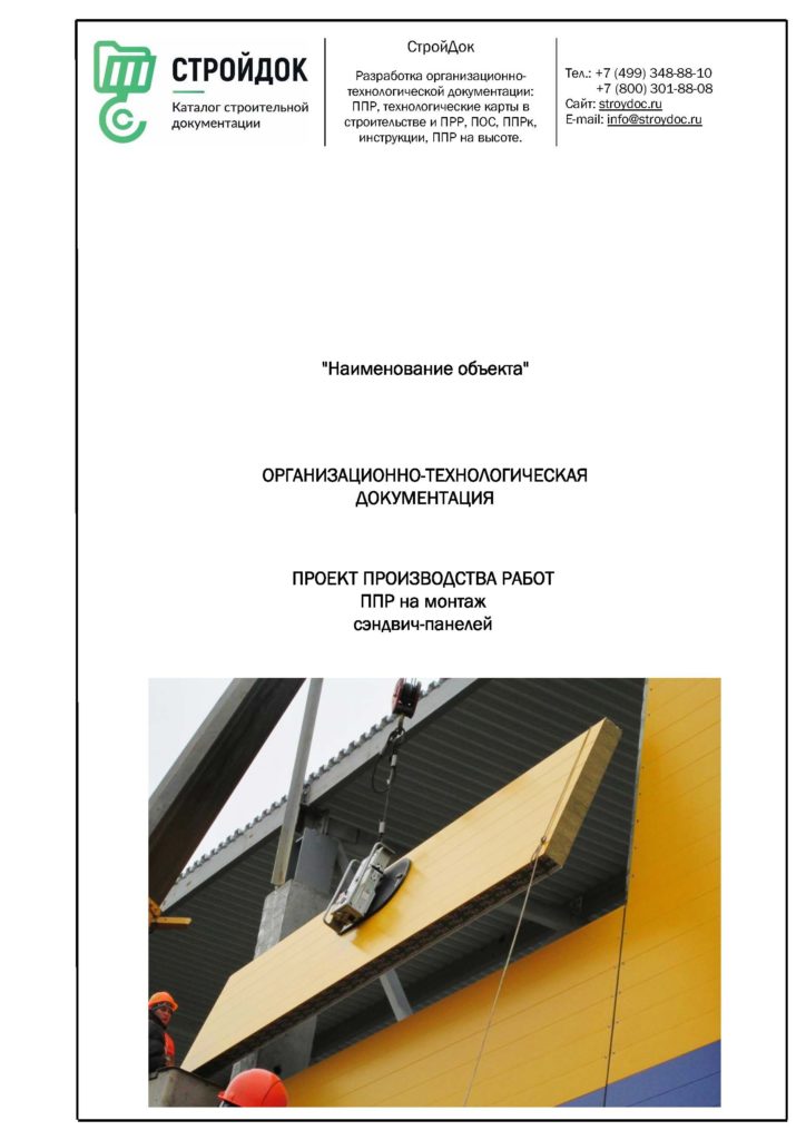 Проект производства работ ППР на монтаж сэндвич-панелей