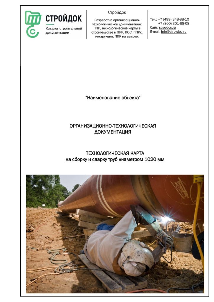 Технологическая карта сборки и сварки труб 1020 мм