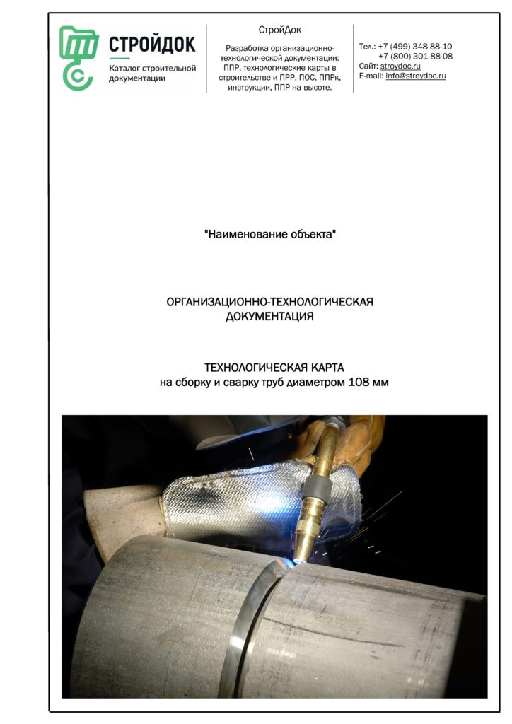 Технологическая карта сборки и сварки труб 108 мм