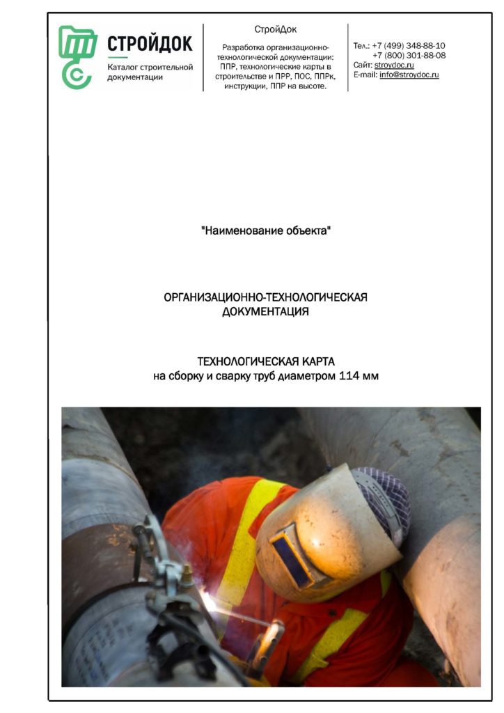 Технологическая карта сборки и сварки труб 114 мм