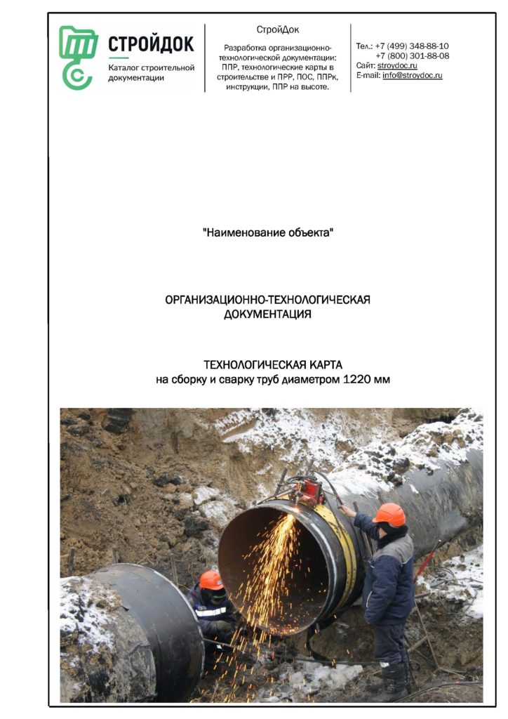 Технологическая карта сборки и сварки труб 1220 мм