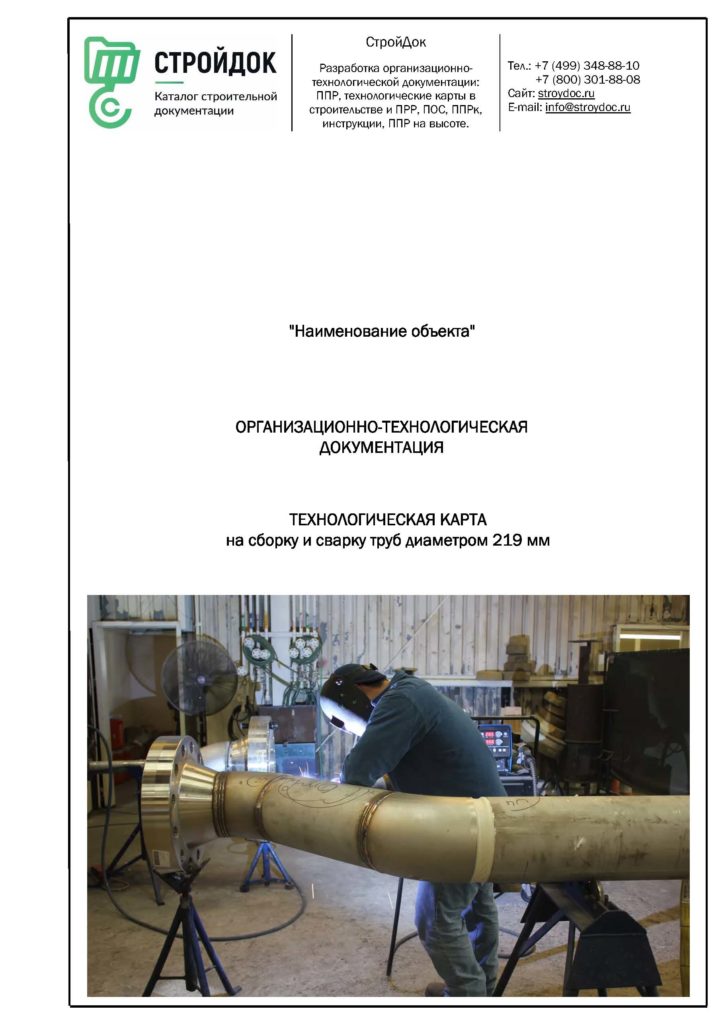 Технологическая карта сборки и сварки труб 219 мм