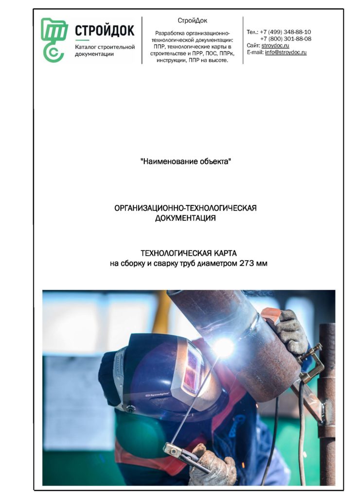 Технологическая карта сборки и сварки труб 273 мм