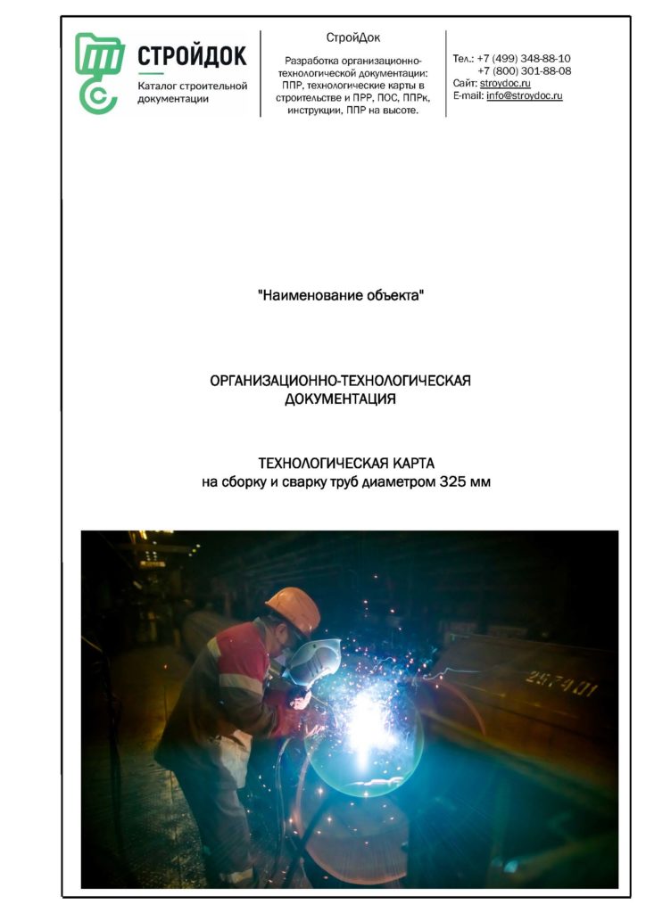 Технологическая карта сборки и сварки труб 325 мм