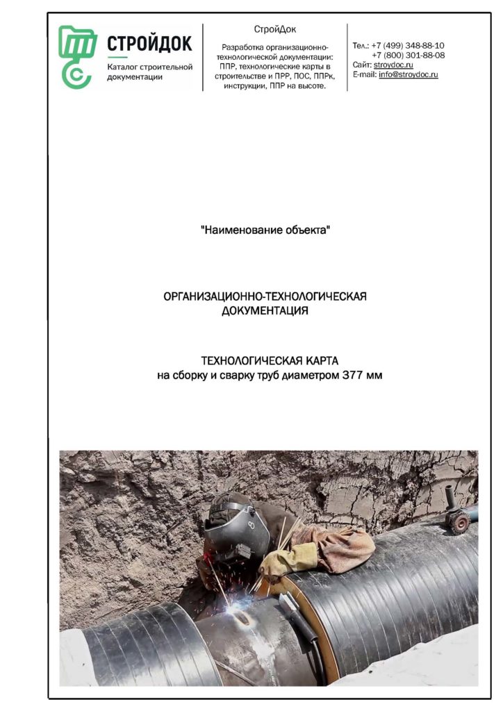 Технологическая карта сборки и сварки труб 377 мм