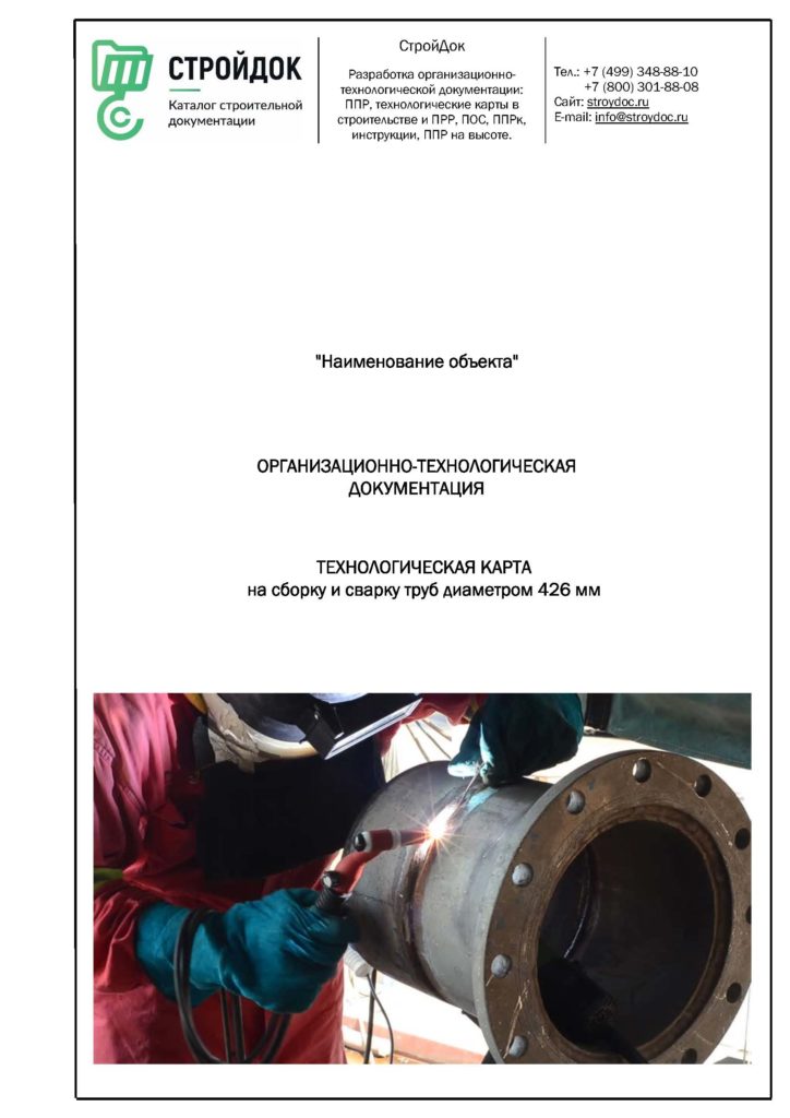 Технологическая карта сборки и сварки труб 426 мм