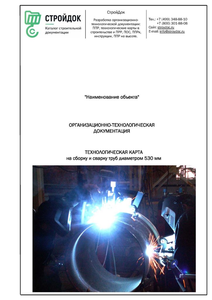 Технологическая карта сборки и сварки труб 530 мм