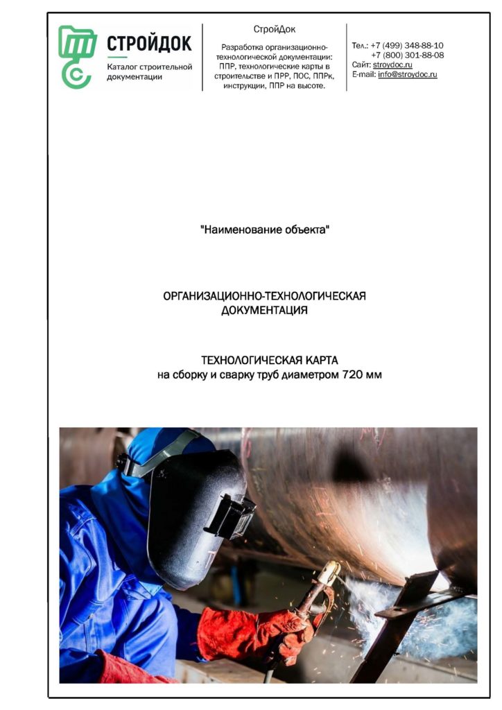 Технологическая карта сборки и сварки труб 720 мм