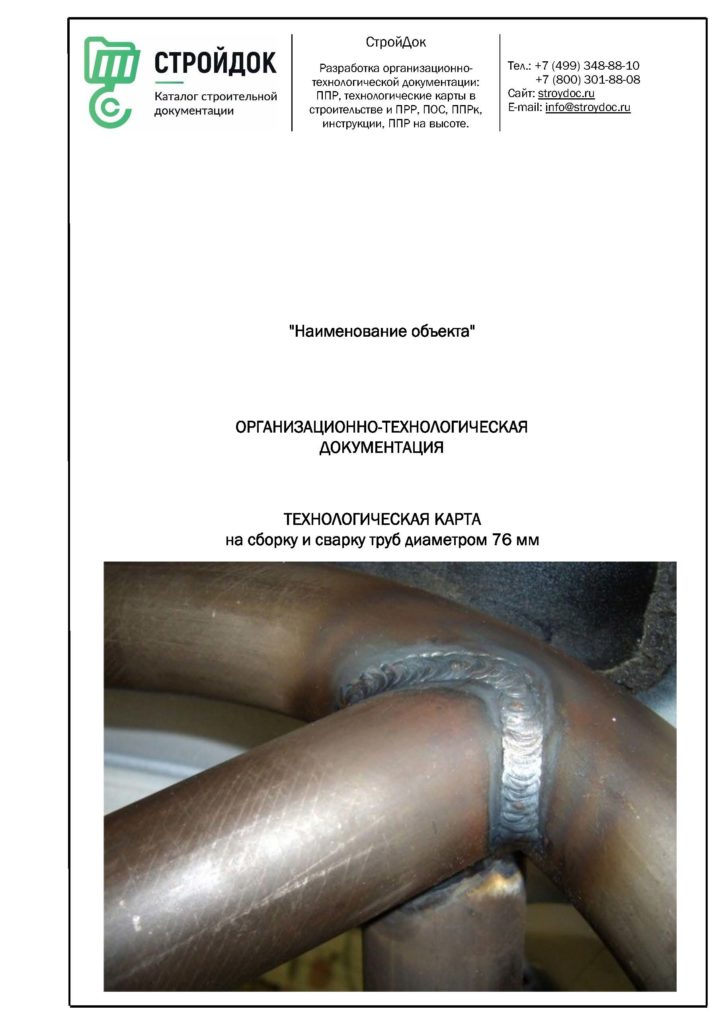 Технологическая карта сборки и сварки труб 76 мм