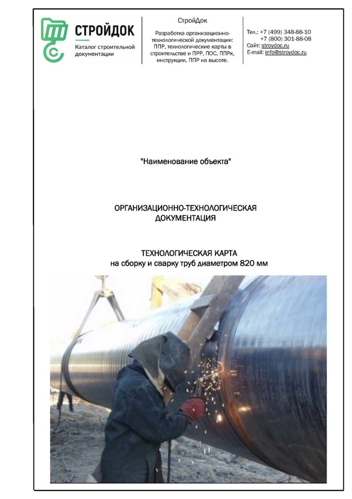 Технологическая карта сборки и сварки труб 820 мм