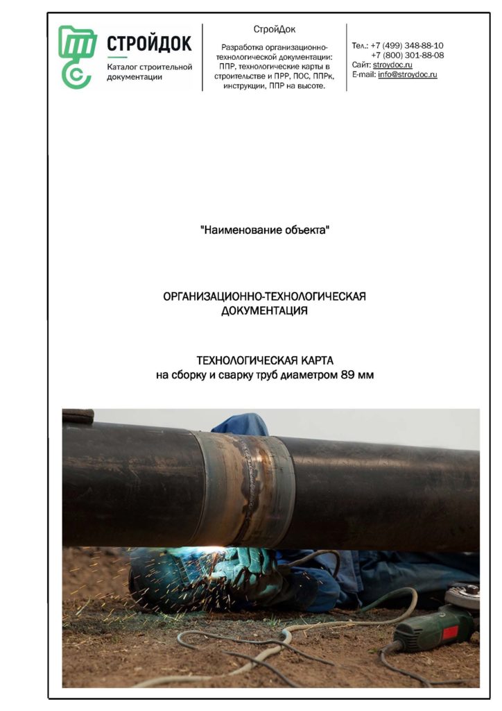 Технологическая карта сборки и сварки труб 89 мм