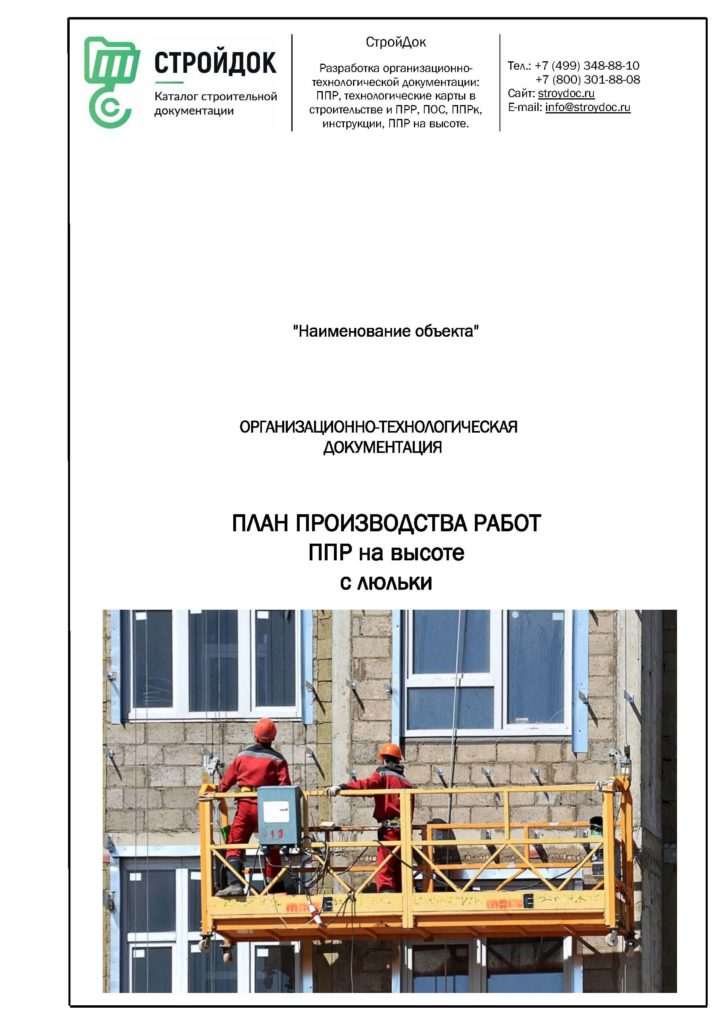 План производства работ ППР на высоте с люльки