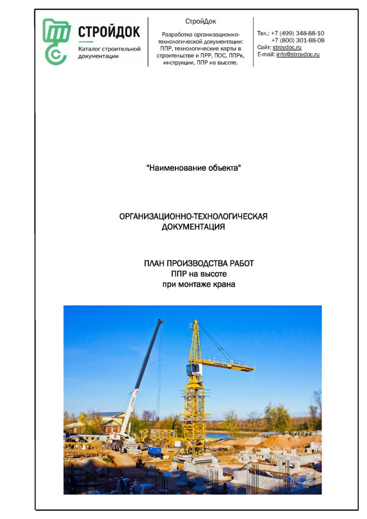 План производства работ ППР на высоте при монтаже крана