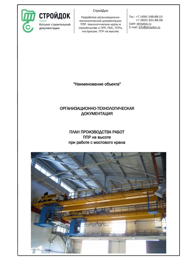 План производства работ ППР на высоте при работе с мостового крана