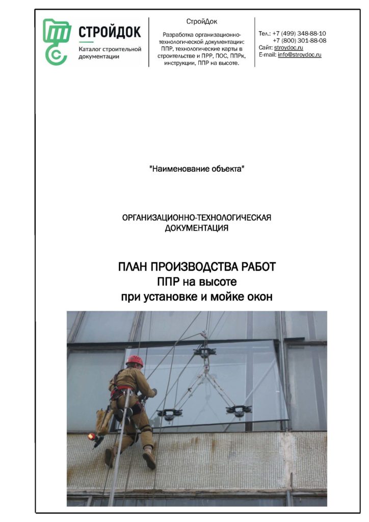 План производства работ ППР на высоте при установке и мойке окон