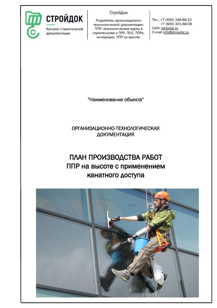 План производства работ ППР на высоте с применением канатного доступа