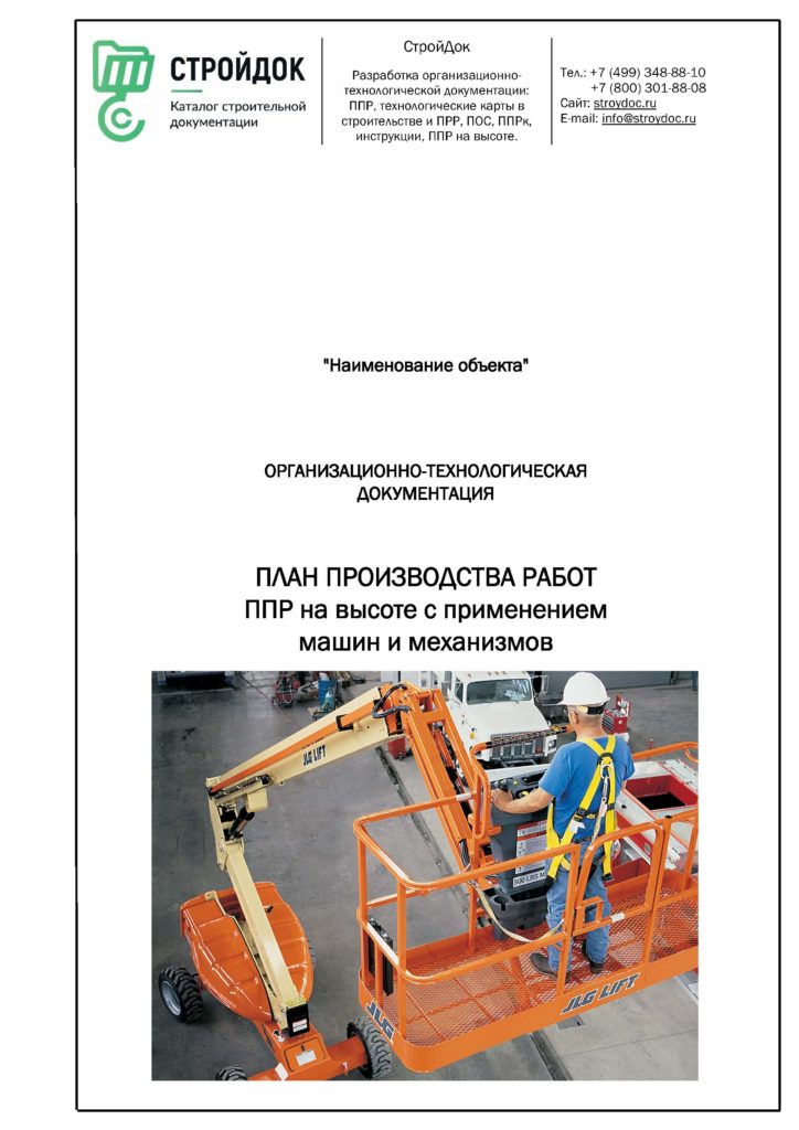 План производства работ ППР на высоте с применением машин и механизмов