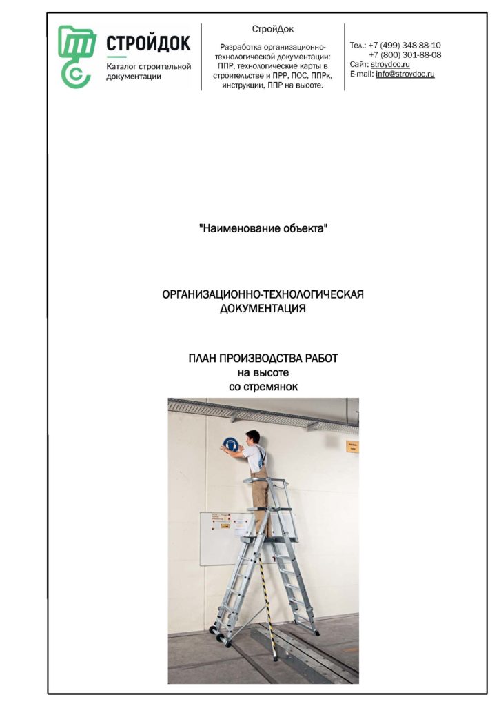 План производства работ ППР на высоте со стремянок