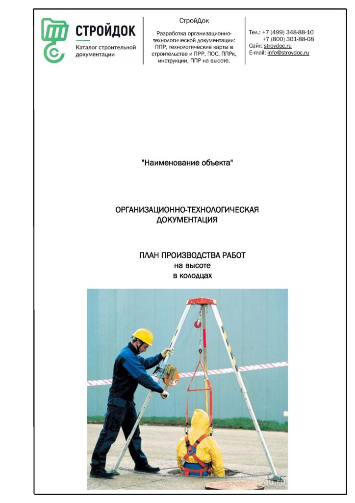 План производства работ ППР на высоте в колодцах
