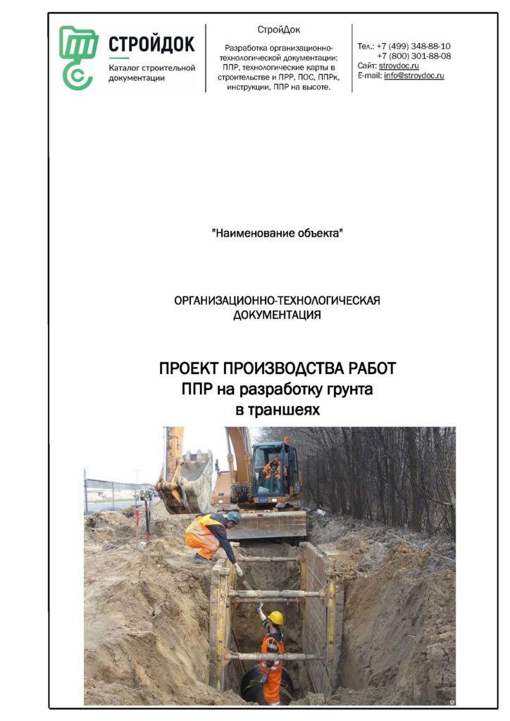 Проект производства работ ППР по разработке грунта в траншеях
