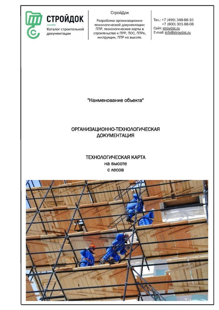 Технологическая карта на высоте с лесов