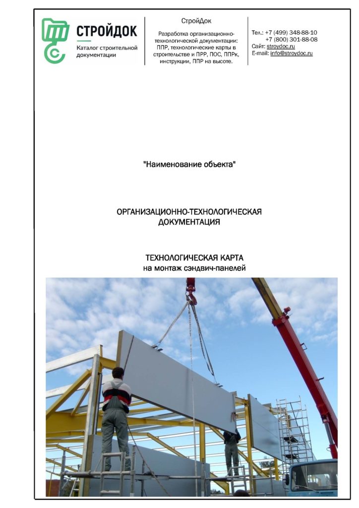 Технологическая карта на монтаж сэндвич-панелей